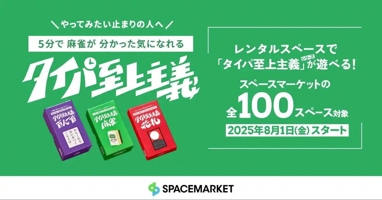【株式会社スペースマーケット】 Z世代が熱狂！“タイパ”重視の新感覚ボードゲームがレンタルスペースに登場！予約殺到の「タイパ至上主義(TM)︎」最新作、100スペースで先行提供開始