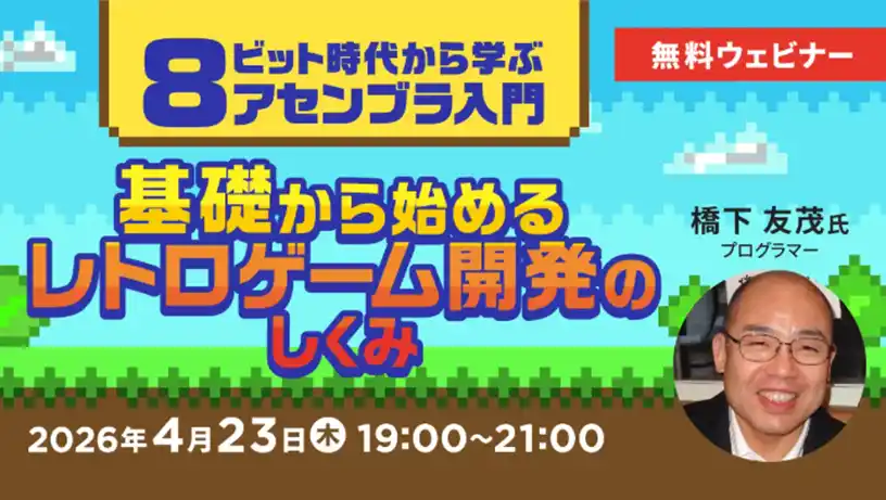 【エンジニア向け】レトロゲームの知見でゲーム開発力の幅を広げる！4/23（木）無料セミナー「8ビット時代から学ぶアセンブラ入門 基礎から始めるレトロゲーム開発のしくみ」開催