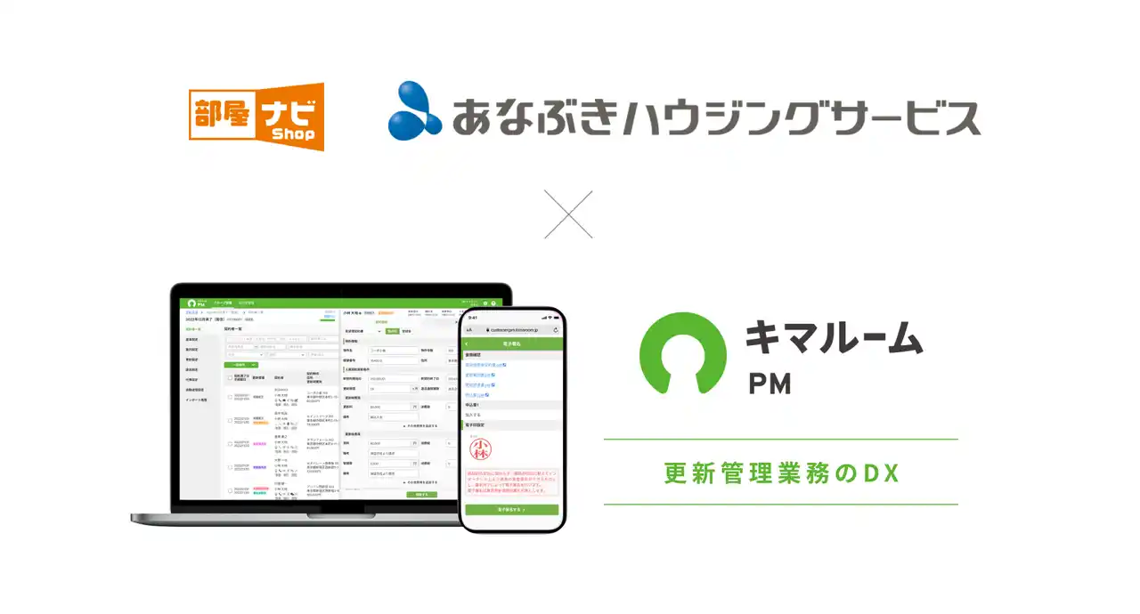 【株式会社キマルーム】 キマルーム、株式会社穴吹ハウジングサービスへ更新管理ツールの提供を開始