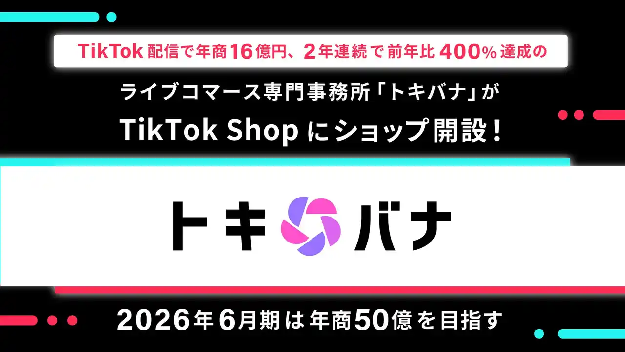 【株式会社Cellest】 TikTok配信で年商16億円、2年連続で前年比400%達成のライブコマース専門事務所「トキバナ」がTikTok Shopにショップ開設！2026年6月期は年商50億を目指す