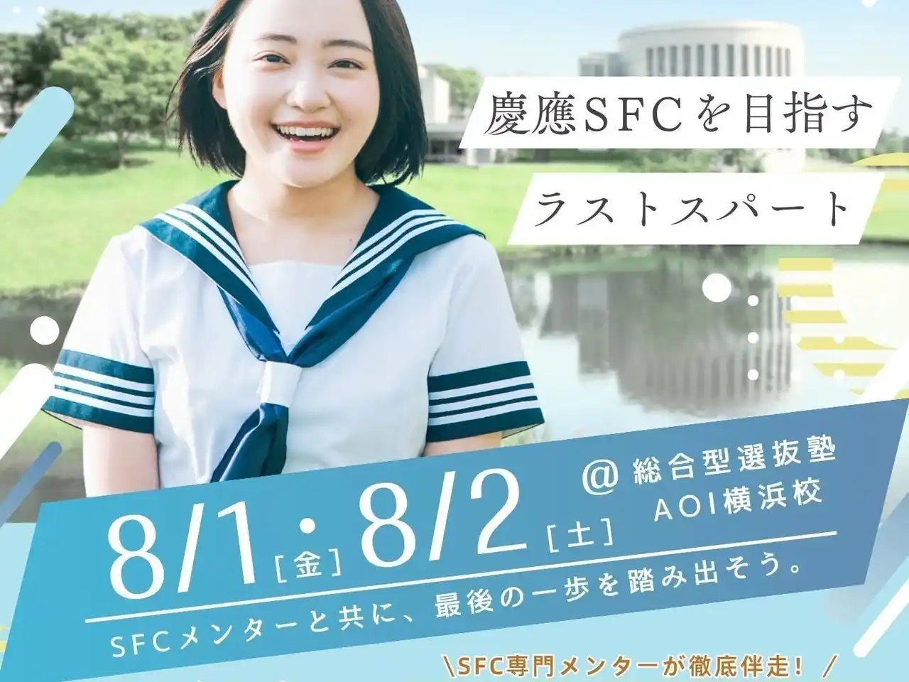 【株式会社花形】 【SFC Lodge】SFC志望者向け夏季集中少人数指導プログラムを開催