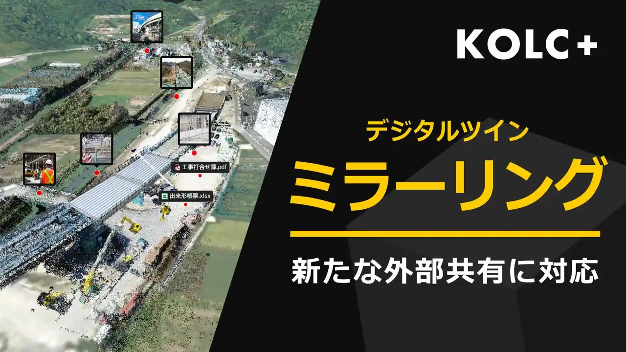 KOLC＋、デジタルツイン現場の「ミラーリング共有」に対応