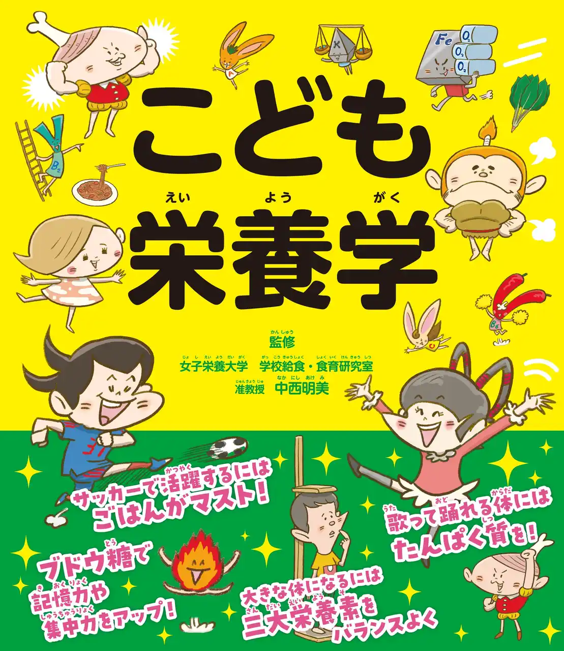 【株式会社新星出版社】 小学生のための「栄養学」の本。 「こうなりたい」を食事でかなえる！