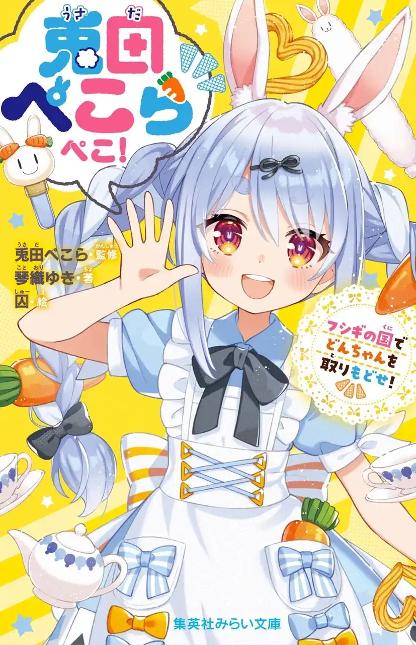 【株式会社集英社】 チャンネル登録者数270万人超えの超人気VTuber・兎田ぺこらが初の小説に！　『兎田ぺこらぺこ！　フシギの国でどんちゃんを取りもどせ！』が、集英社みらい文庫から４月15日（水）発売！