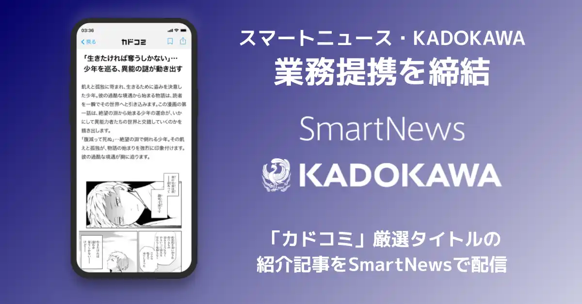 スマートニュース、KADOKAWAと業務提携　“知らなかった漫画に出会える”新たな体験を創出へ