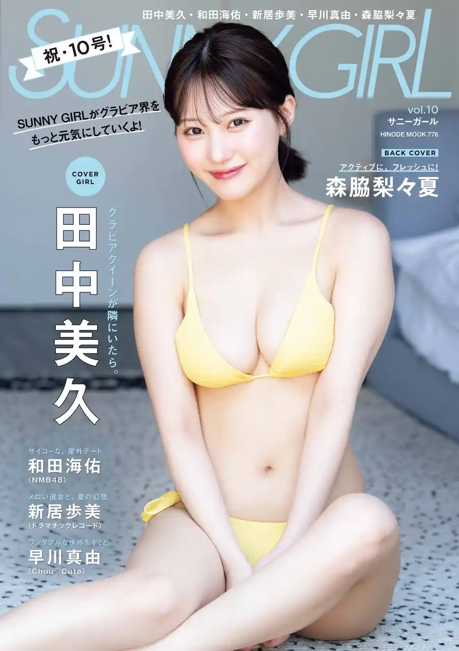 【株式会社日之出出版】 祝・第10号『SUNNY GIRL』の表紙は、田中美久！　26ページの大ボリュームで魅せる特別な時間。バックカバーは森脇 梨々夏！ 個性豊かなグラビアアイドルたちが紡ぐ至福のグラビアマガジン！