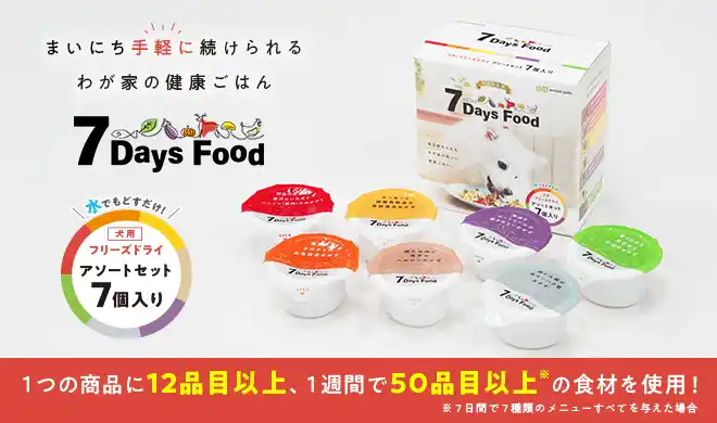 【アニコムグループ】 愛犬用トッピングフード「７Days Food」フリーズドライタイプに、全7種類を一度に楽しめる”アソートセット”が新登場！
