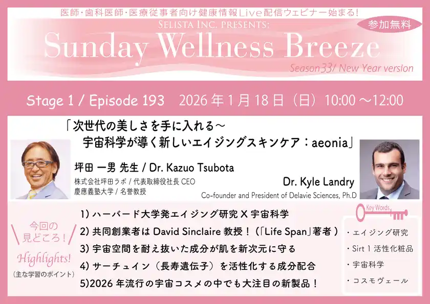 《医師・歯科医師・薬剤師向け》無料オンラインセミナー1/18(日)朝10時開催『次世代の美しさを手に入れる～宇宙科学が導く新しいエイジングスキンケア：aeonia』坪田 一男 先生(株式会社坪田ラボ / 代表取締役社長CEO)、Dr. Kyle Landry(Co-founder and President of Delavie Sciences, Ph.D)