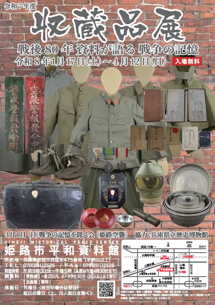 【姫路市】 令和7年度収蔵品展「戦後80年　資料が語る　戦争の記憶」開催について