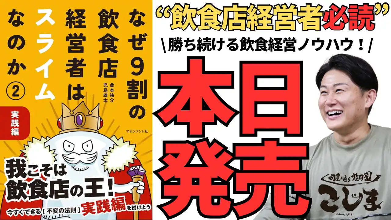 【株式会社虎寅】 【本日発売！】飲食店経営者が読むべき1冊！『なぜ9割の飲食店経営者はスライムなのか２.』