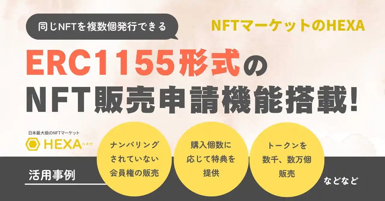 複数のデジタル会員権（ERC1155形式）の販売申請機能が搭載されました！NFTマーケットのHEXA（ヘキサ）