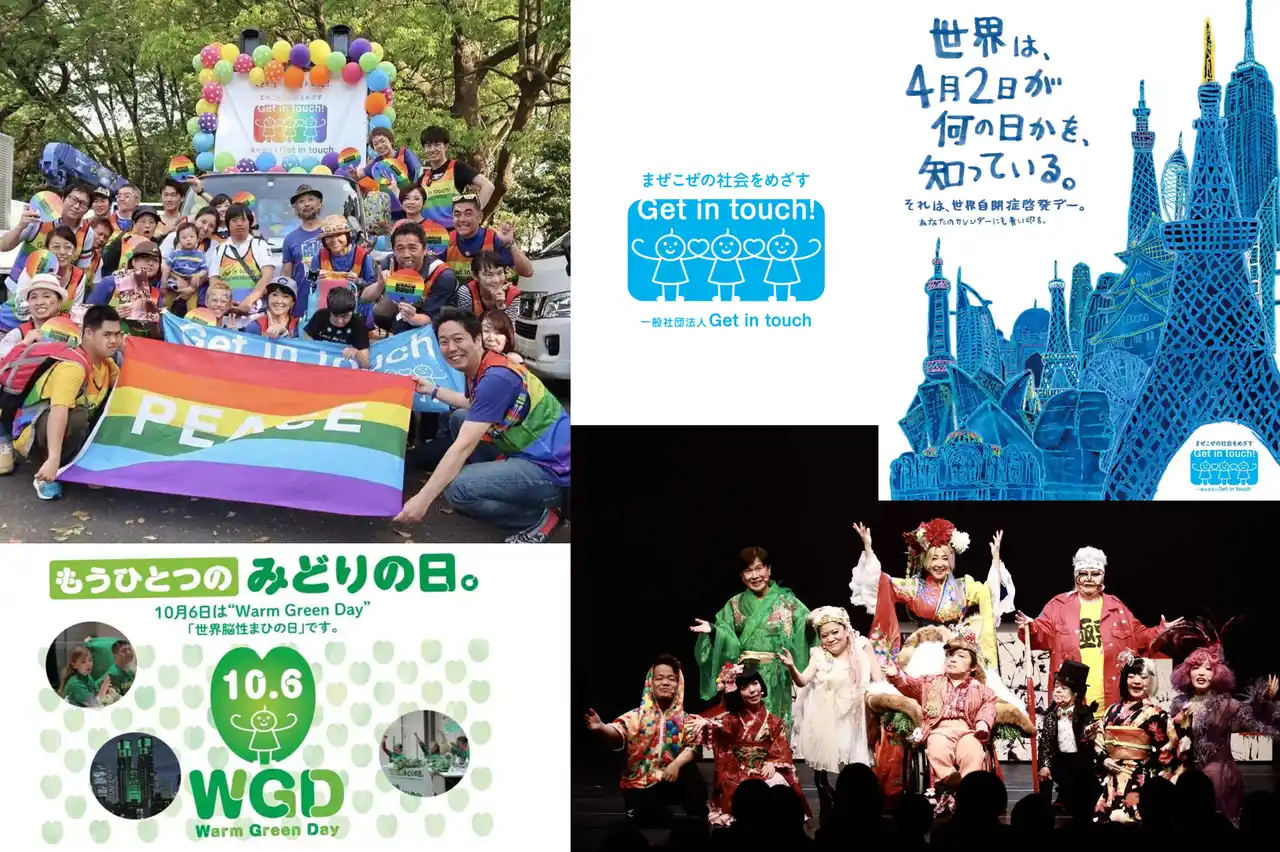 【一般社団法人Get in touch】 2025年9月25日(木) ～10月1日(水) 京王百貨店 聖蹟桜ヶ丘店 にて 「Get in touch展」「東ちづるポップアート～まぜこぜ原画展～」同時開催