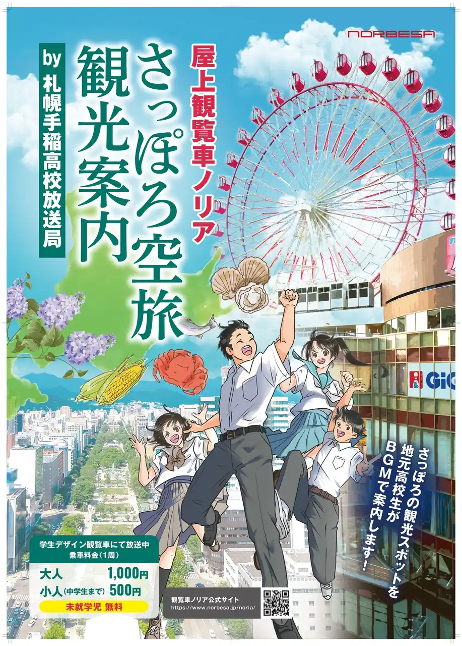 【ノルベサ運営事務所】 札幌手稲高校放送局が地域の魅力を発信　ノルベサ屋上観覧車で聴く札幌観光案内放送が運行スタート