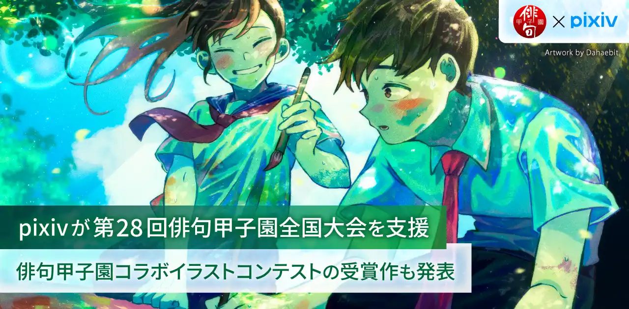 【ピクシブ株式会社】 pixivが第28回俳句甲子園を支援、pixiv関連サービスのクーポンなど副賞を提供！コラボイラストコンテスト受賞作も発表、大賞作品は決勝戦の配信アイキャッチや公式作品集表紙に起用