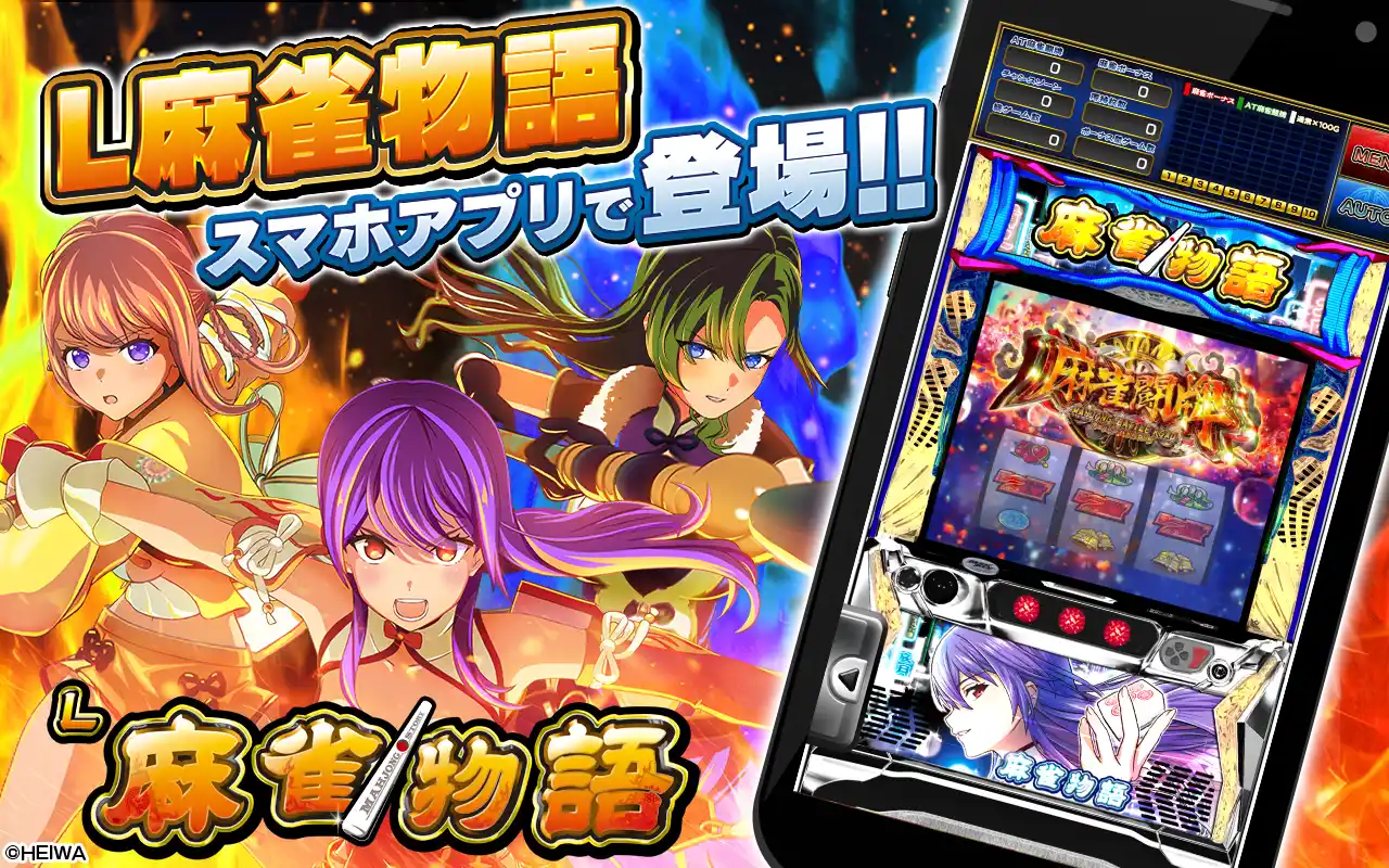 【コムシード株式会社】 スマスロ『L麻雀物語』公式シミュレーターアプリiOS版本日配信開始