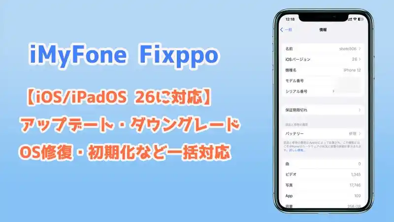 【株式会社iMyFone】 【iOS 26完全ガイド】正式版リリース前に知っておきたい準備とアップデート方法、必要に応じたダウングレードの手順
