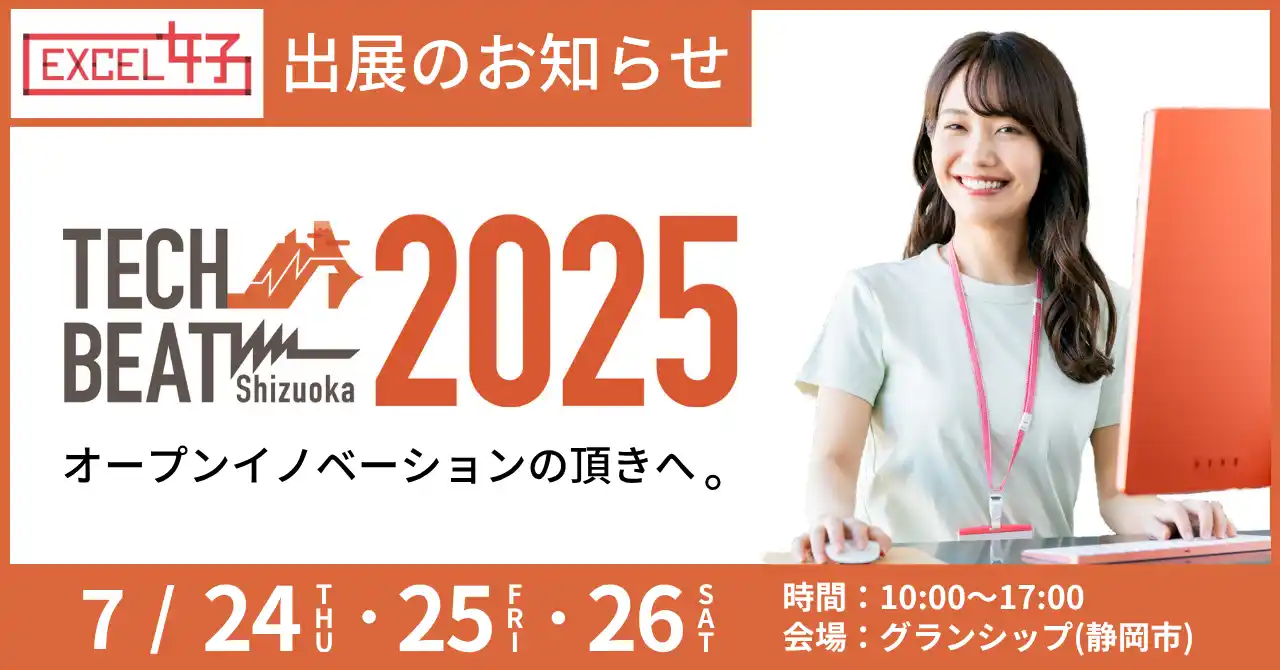 【コクー株式会社】 コクー、静岡県内企業とスタートアップの共創を促進する「TECH BEAT Shizuoka 2025」に出展