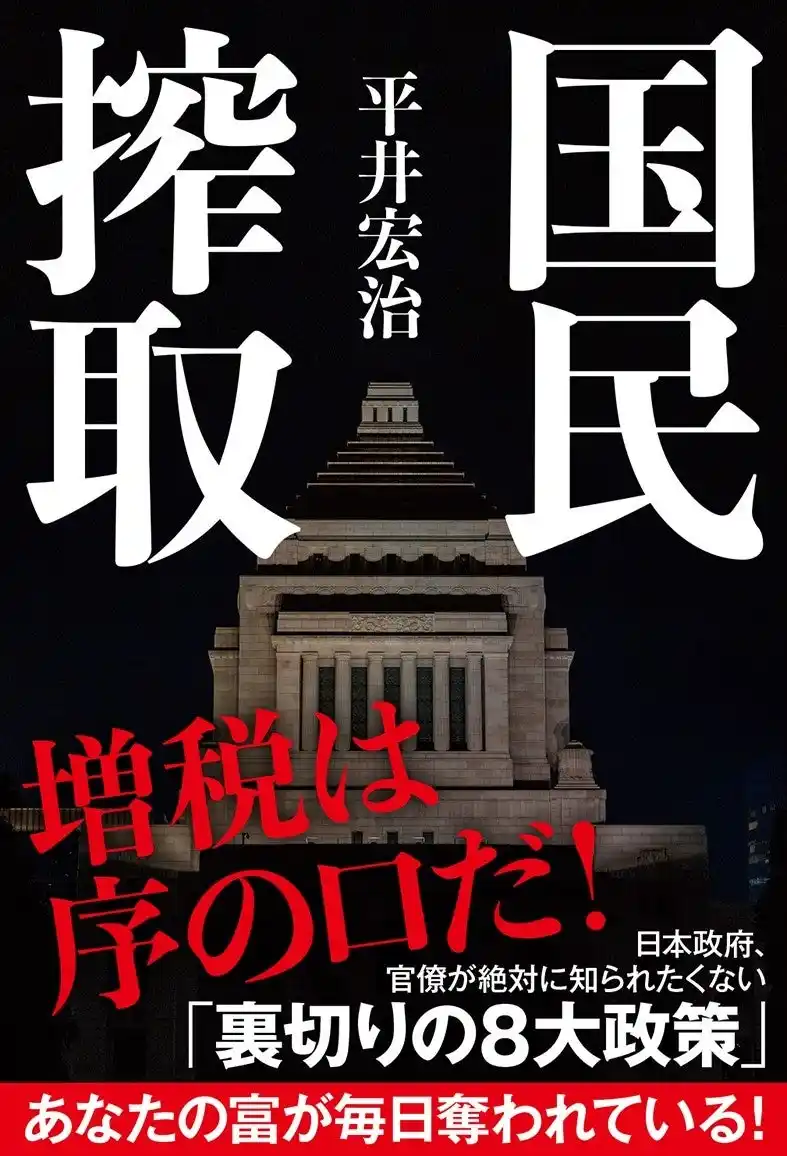 「国民搾取」の実態が大反響！発売即大増刷！人気の経済安全保障アナリストが初解説！