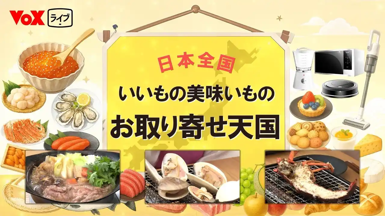 【株式会社ジーネクスト】 VoX Liveの番組『いいもの・美味いもの お取り寄せ天国』がBS11等で放送決定