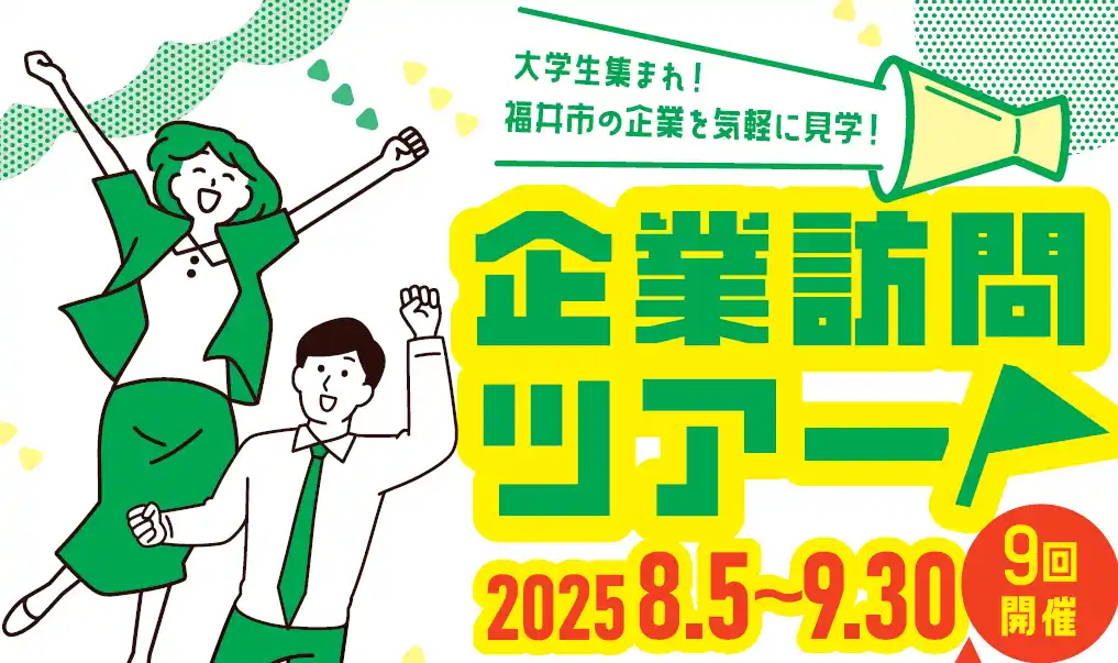 【夏休み限定】福井で働きたい学生必見！福井市内の企業の魅力を見て・知って・体験！選べる９日間の『企業訪問ツアー』を開催します！申込は８月１日まで！