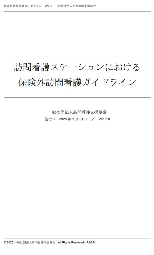 経産省指針に基づく「保険外訪問看護ガイドライン」策定・認証制度を開始、業界初の公式研修会を4月16日に開催