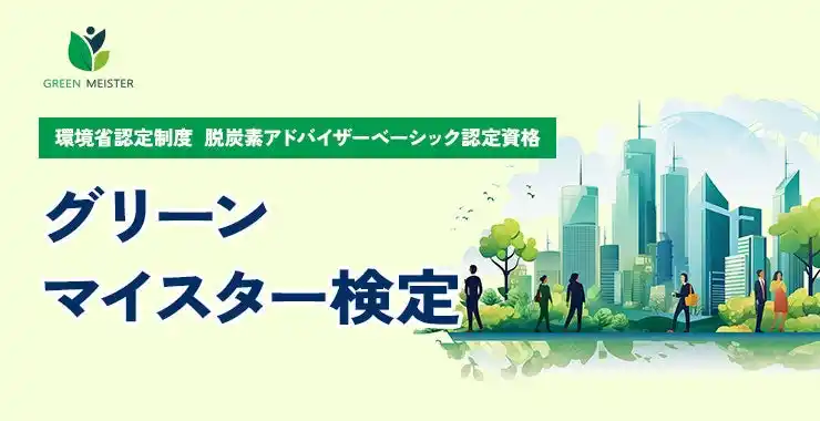 環境省 脱炭素アドバイザー資格制度「グリーンマイスター検定（ベーシック）」が正式認可（全日本教育研究会）