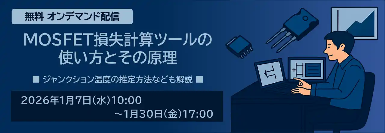【新電元工業株式会社】 新電元工業、MOSFET損失計算ツールの使い方と原理を解説する無料オンデマンド配信を開始