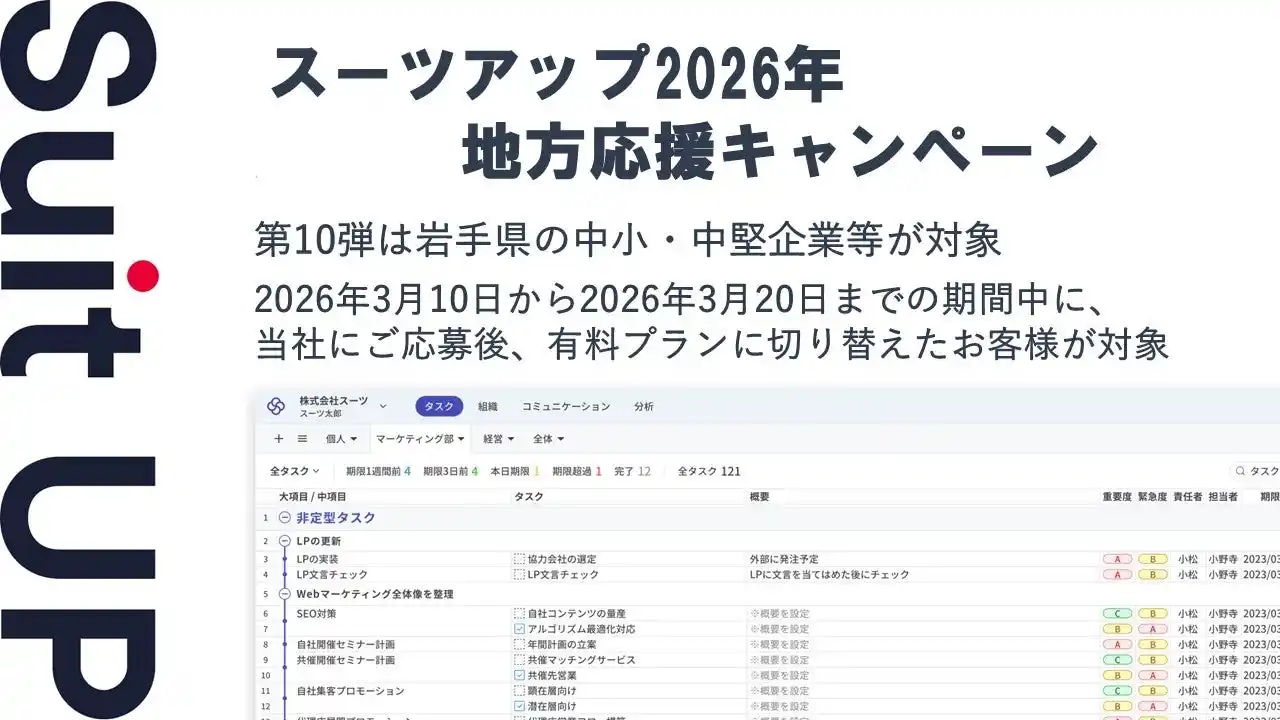 【スーツ】 「スーツアップ2026年地方応援キャンペーン」第10弾（岩手県）のお知らせ