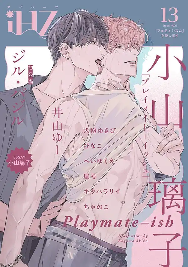 【株式会社大洋図書】 【本日配信】見逃せないクライマックス＆注目新作！！BL雑誌「iHZ［アイハーツ］」最新号│大洋図書