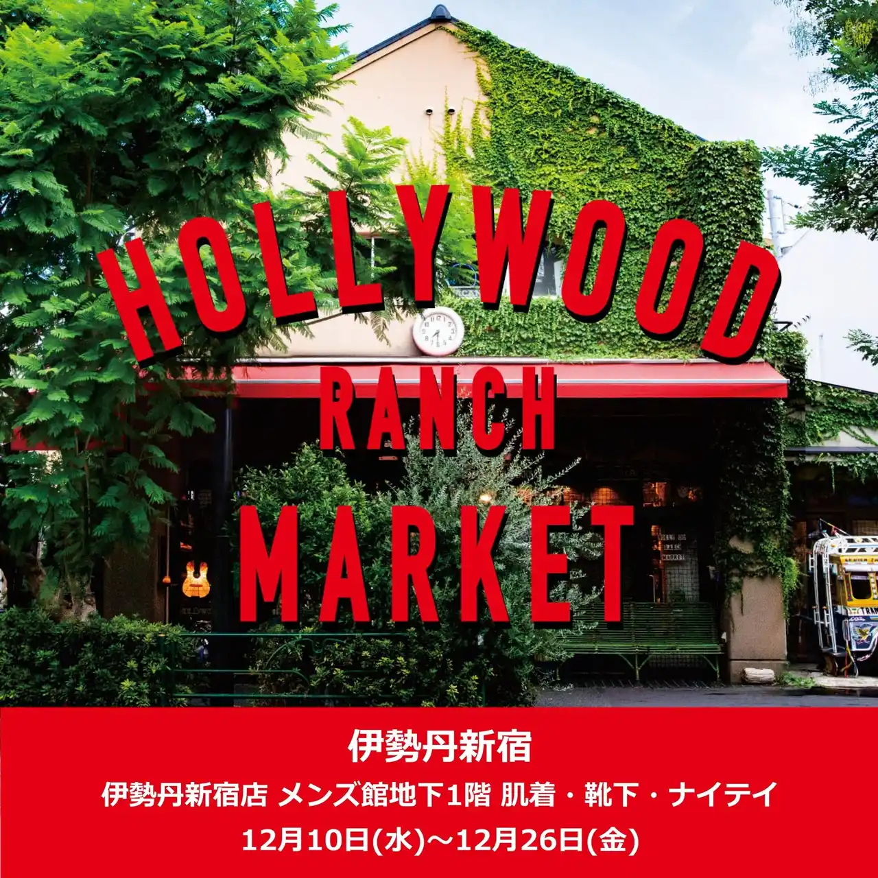 【HOLLYWOOD RANCH MARKET】伊勢丹新宿店メンズ館B1FにてPOP-UP STORE開催。「ストレッチフライス(R)」シリーズ3型をイベント先行で限定発売