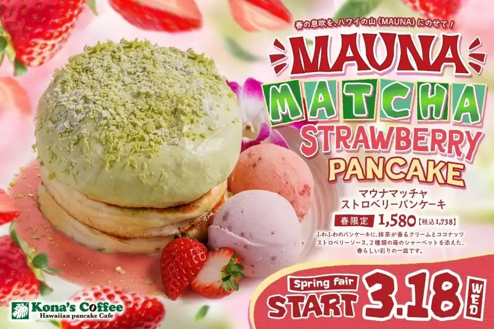 【株式会社 KONA'S】 濃厚な抹茶の風味と苺の甘酸っぱさが織りなす、春らしい彩りの一皿が新登場！春限定「マウナマッチャストロベリーパンケーキ」2026年3月18日（水）より全国のコナズ珈琲にて期間限定で販売