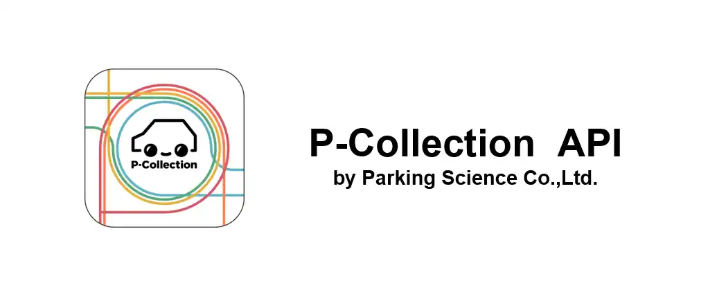 【パーキングサイエンス株式会社】 駐車場データベースで社会課題の解決を図る！駐車場検索アプリ「P-Collection」が新たにAPIサービスをリリース