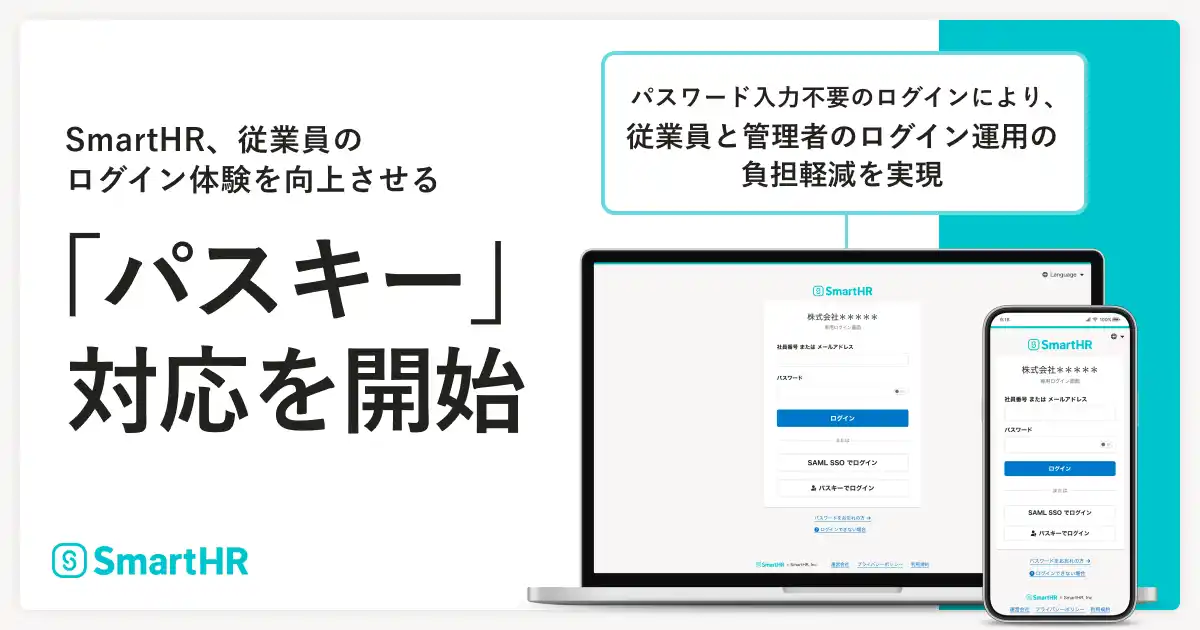 SmartHR、従業員のログイン体験を向上させる「パスキー」対応を開始