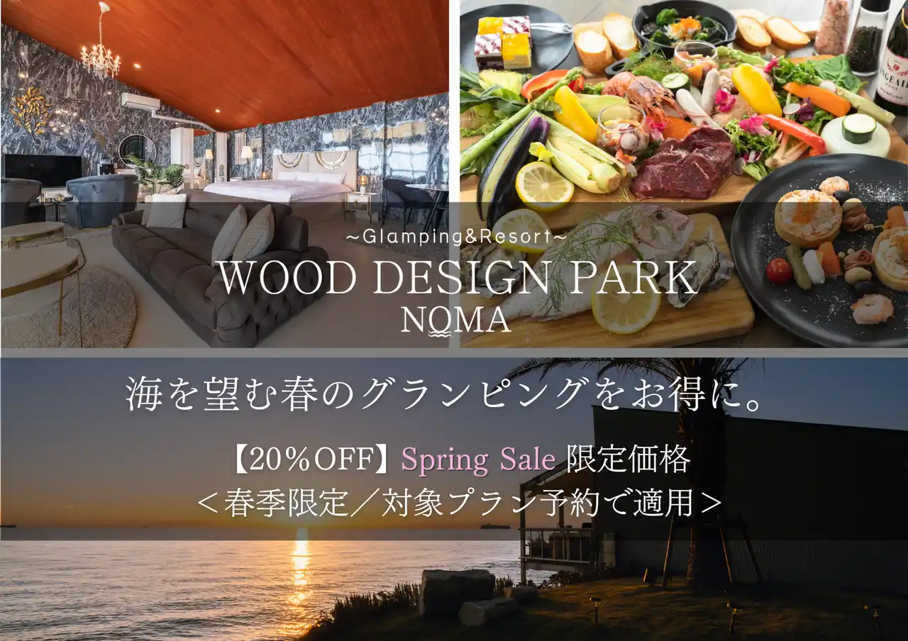 【ウッドデザインパーク株式会社】 【愛知県・知多半島】「春になったら行こう」と思っている方へ。穏やかな海を望むラグジュアリーステイが今だけ20％OFF。WOOD DESIGN PARK NOMA 春季限定Spring Sale開催