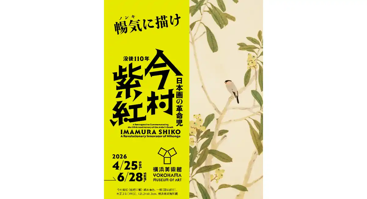 42年ぶりの大回顧展！「没後110年 日本画の革命児 今村紫紅」展を4/25(土)〜開催