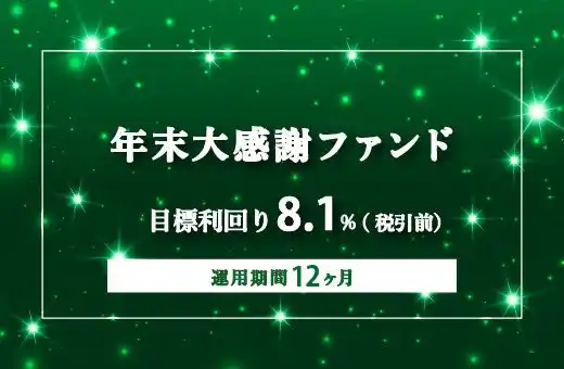 オルタナティブ投資プラットフォーム「オルタナバンク」、『【3ヶ月毎分配】年末大感謝ファンドPart4ID976』を公開
