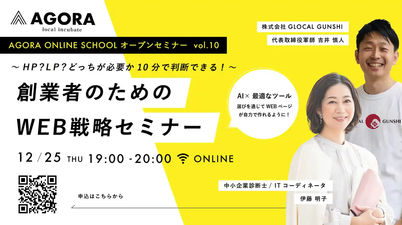 創業初期のWEB戦略とAI活用術が身に付く無料WEBセミナー「HP？LP？どっちが必要か10分で判断できる！創業者のためのWeb戦略セミナー」12月25日(木)WEB開催