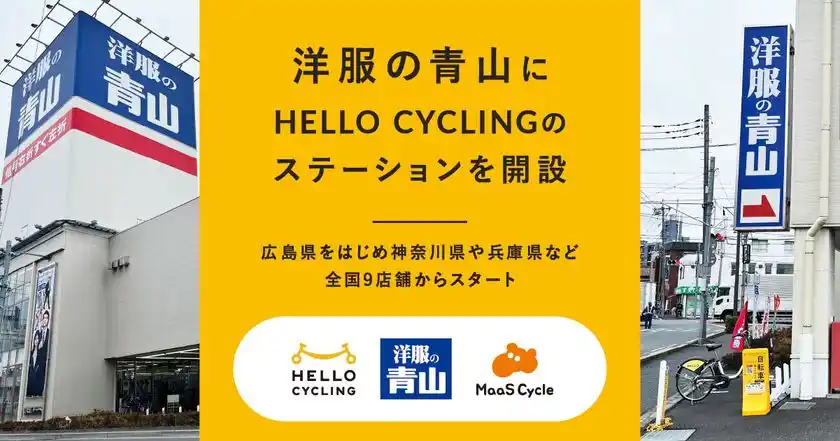 洋服の青山に「HELLO CYCLING」のステーションを開設