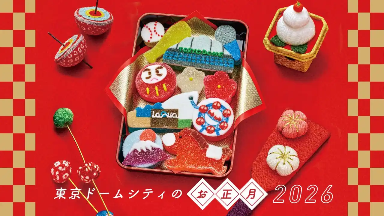 【株式会社東京ドーム】 福袋や獅子舞練り歩きなど、お正月にちなんだイベントが盛りだくさん／2026年元旦から開催！『東京ドームシティのお正月2026』　放送60周年『笑点』とコラボのぬくぬくこたつ広場で初笑い！