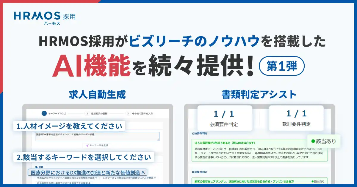 HRMOS採用、ビズリーチのノウハウを搭載したAI機能を続々提供