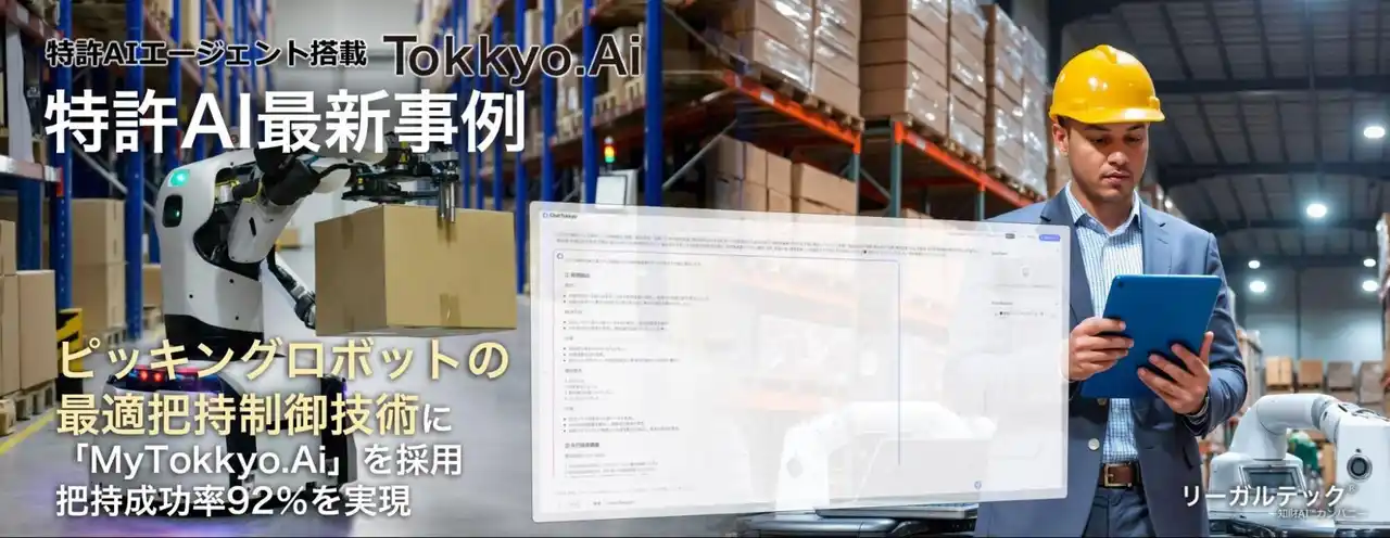 【リーガルテック株式会社】 【特許AIエージェント最新事例】ピッキングロボットの“つかみ方”失敗ログからAIが発明を抽出し、特許出願を支援