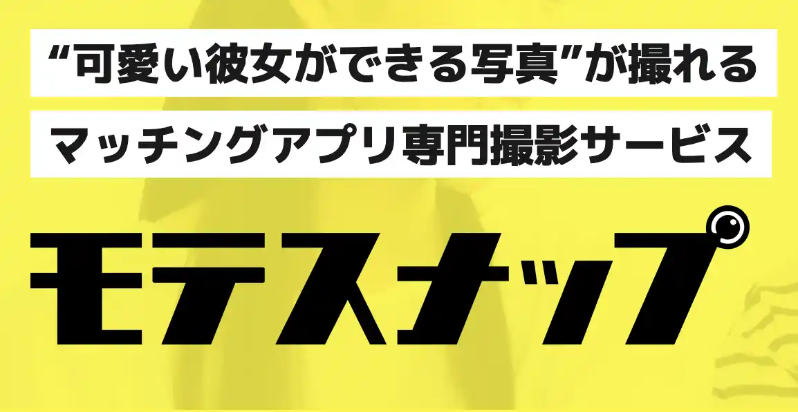 【株式会社HATSUHARU】 マッチングアプリで「会えない男性」をゼロに。恋愛のプロ監修の写真撮影サービス『モテスナップ』提供開始。