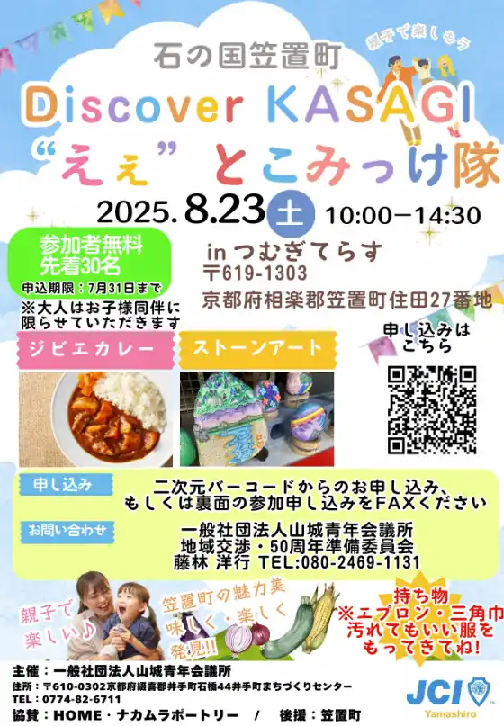 【Buzz広報戦略委員会】 【一般社団法人山城青年会議所】「Discover KASAGI “えぇ”とこみっけ隊」