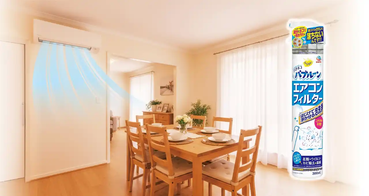 【アース製薬株式会社】 アース製薬から、『らくハピ バチボコバブルーン エアコンフィルター』を新発売こすり洗い不要！　「バチっとはじける泡が汚れをボコっと浮かす洗浄」の新提案！