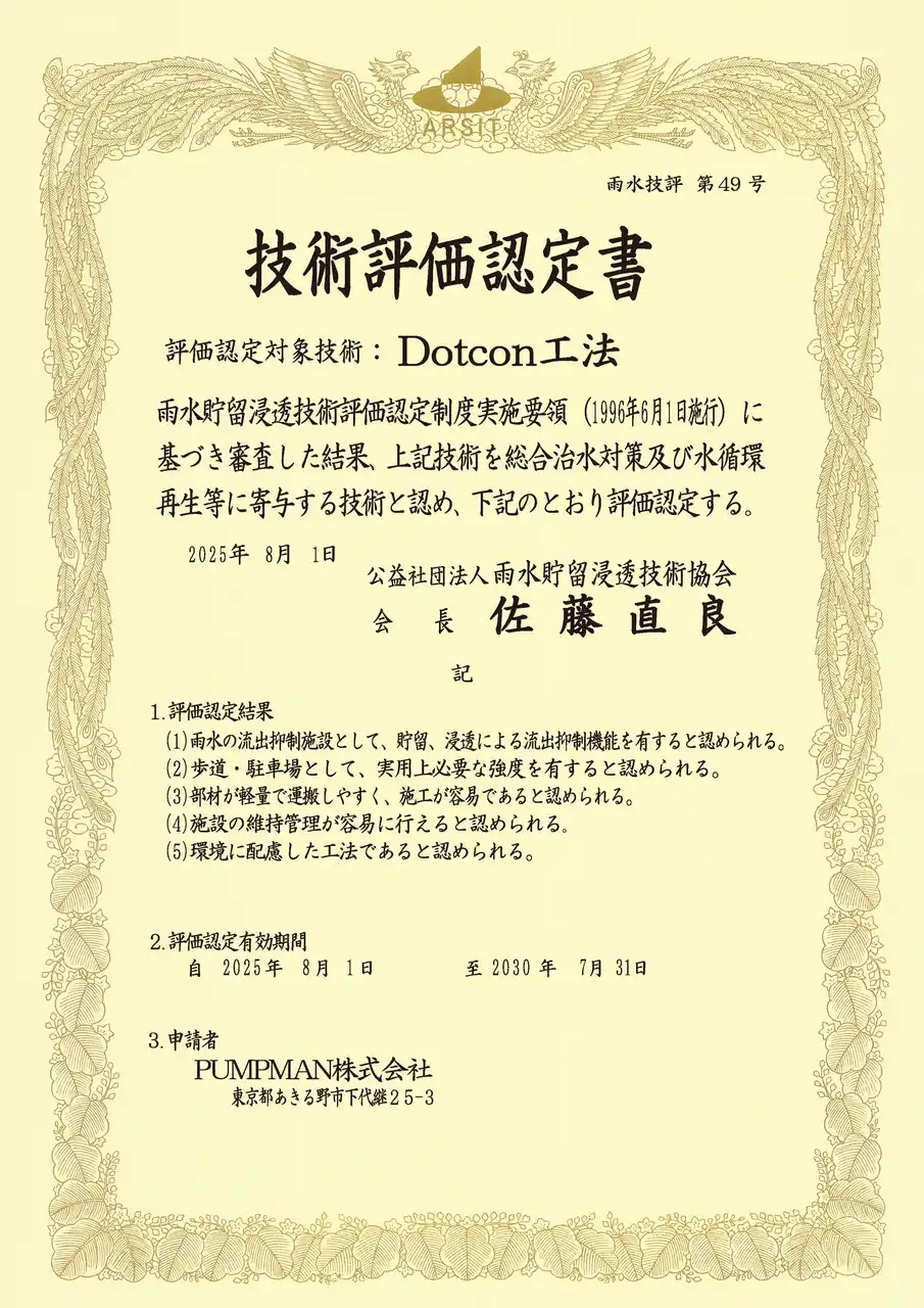 【PUMPMAN株式会社】 Dotcon工法が「技術評価認定」を取得｜雨水の流出抑制と環境配慮型舗装技術として評価