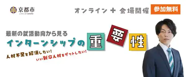 【新卒人材をゲットしたい企業様　必見！！】京都市「最新の就活動向から見る　インターンシップの重要性」セミナー開催（無料）