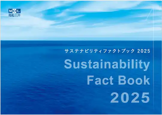 【株式会社商船三井】 「Sustainability Fact Book 2025」発行のお知らせ