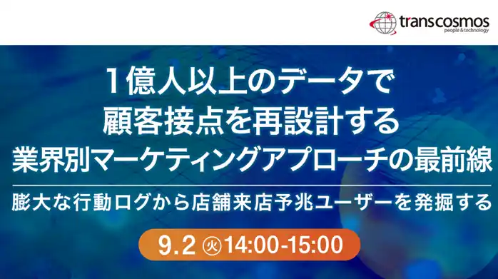 【トランスコスモス】 【トランスコスモスオンラインセミナー】1億人以上のデータで顧客接点を再設計する業界別マーケティングアプローチの最前線を9月2日（火）に開催