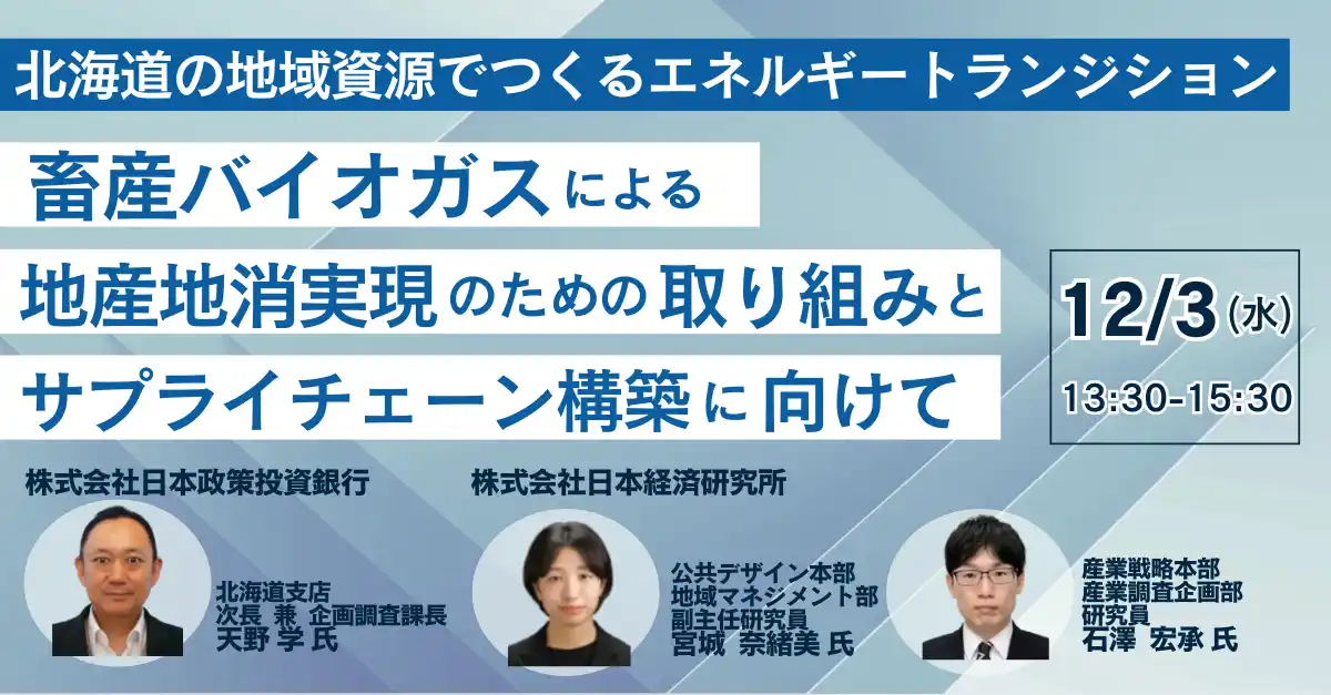 【株式会社日本計画研究所】 【JPIセミナー】「北海道の地域資源でつくるエネルギートランジション 畜産バイオガスによる地産地消実現のための取り組みとサプライチェーン構築に向けて」12月3日(水)開催