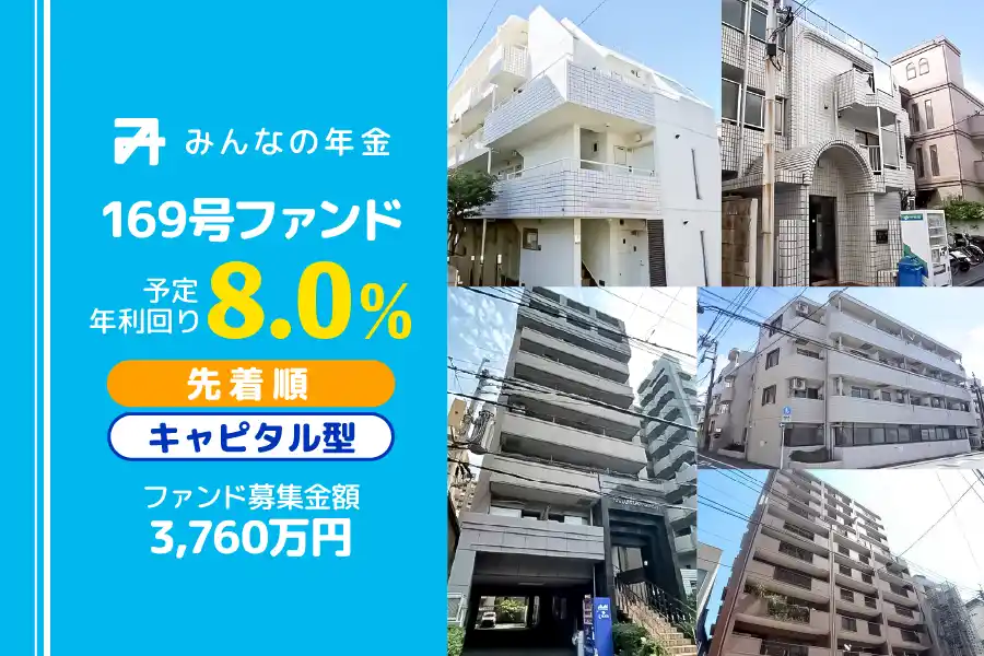 【株式会社ネクサスエージェント】 『みんなの年金』169号ファンド　2026年3月11日（水）より先着順にて募集開始